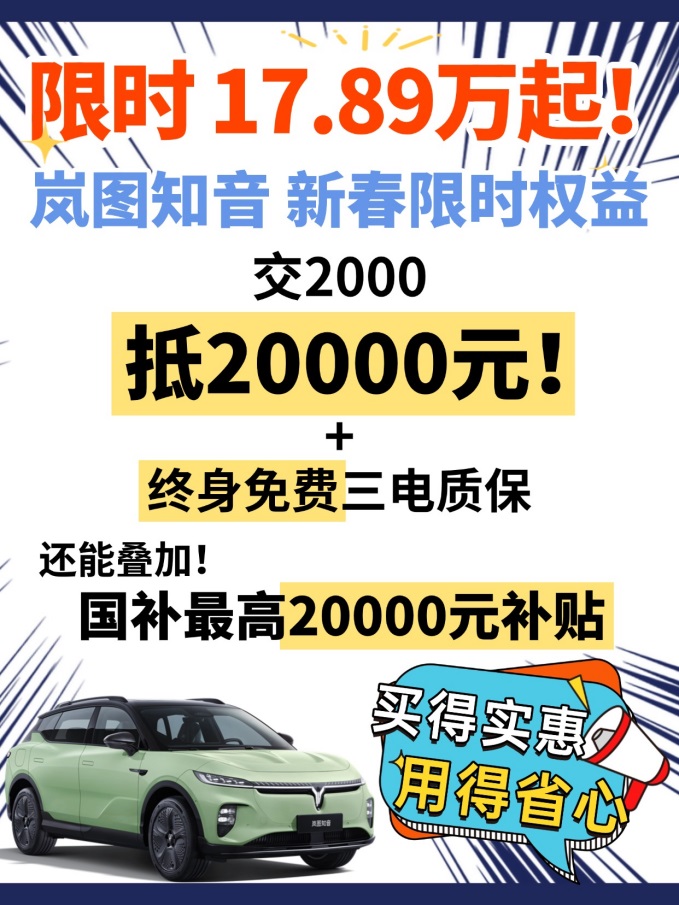 错过就不再！5C超充、901km续航，岚图知音1月限时入手17.89万元起